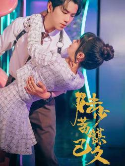 《我眼里只有你(68集)(夸克网盘)》短剧封面