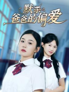 《默杀之爸爸的偏爱（40集）程嘉一（夸克网盘）》短剧封面