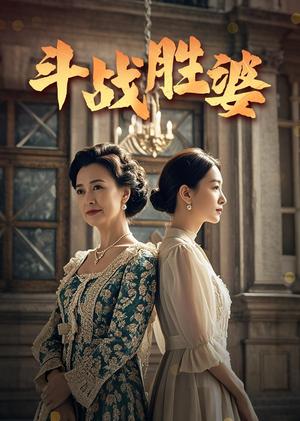 《斗战胜婆(56集)欧荷&秦琛(夸克网盘)》短剧封面