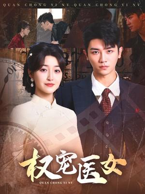 《权宠医女（70集）安子杨＆郭静（夸克网盘）》短剧封面