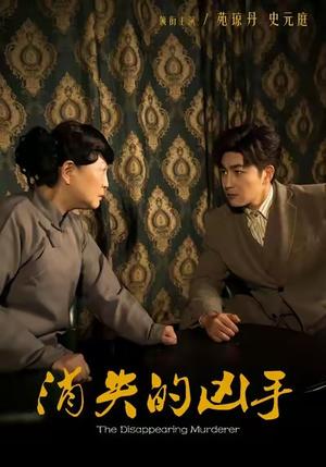《消失的凶手(48集)史元庭&赵文卓》短剧封面