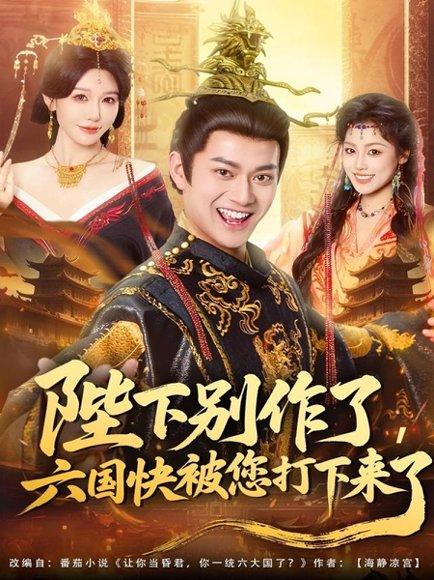 《陛下别作了,六国快被你们打下来了(80集)徐彬兵&隋安蓉》短剧封面