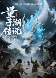 《量子湖传说》短剧封面