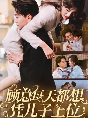 《顾总每天都想凭儿子上位（71集）牛静婕（夸克网盘）》短剧封面