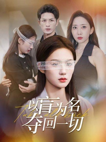 《以盲为名夺回一切(43集)》短剧封面