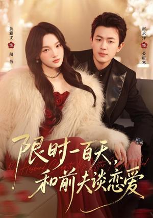 《限时一百天，和前夫谈恋爱（70集）黄雅雯＆谢承泽（夸克网盘）》短剧封面