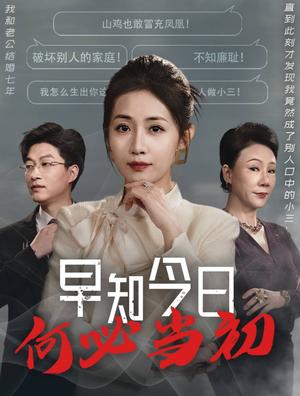 《早知今日何必当初&对门女人身份曝光后你哭什么(51集)陈子轩&张祥玥(夸克网盘)》短剧封面