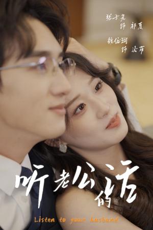 《听老公的话(30集)张子尧&魏依珂(夸克网盘)》短剧封面
