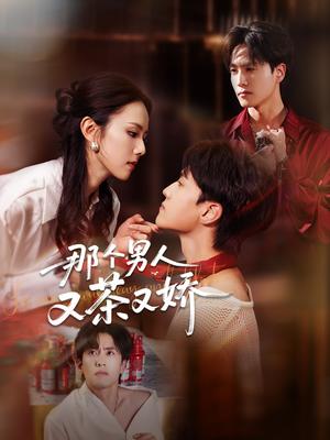 《那个男人又茶又娇（58集）聂博宣&翟成露（夸克网盘）》短剧封面