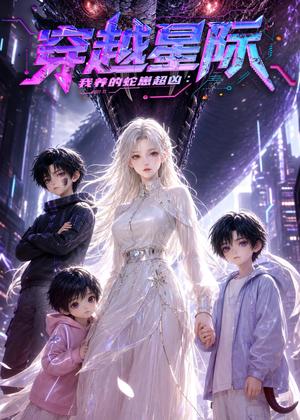 《穿越星际:我养的蛇崽超凶(60集)(夸克网盘)》短剧封面