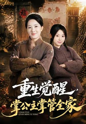 《重生觉醒，掌公主掌管全家（79集）李俊艺＆左倚天（夸克网盘）》短剧封面