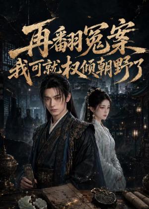 《再翻冤案我可就权倾朝野了（76集）（夸克网盘）》短剧封面