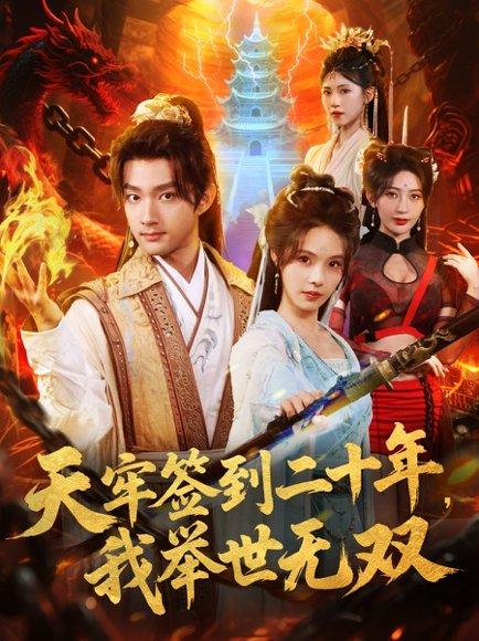 《天牢签到二十年，我举世无双（80集）赵子麒＆苏西＆王丽晴》短剧封面