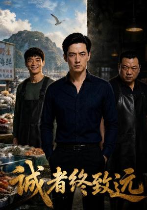 《诚者终致远（48集）AI短剧（夸克网盘）》短剧封面