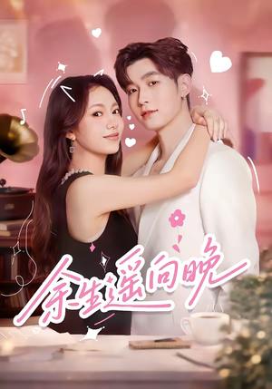 《余生遥向晚(68集)杜宇航&柳颖(夸克网盘)》短剧封面