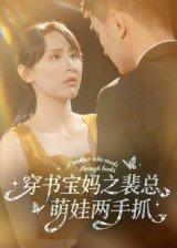 《穿书宝妈之裴总萌娃两手抓（50集）宇宙&颜铭利（百度网盘）》短剧封面