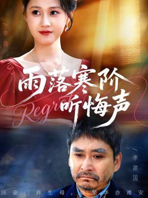 《雨落寒阶听悔声(50集)一望&王奕涵(夸克网盘)》短剧封面