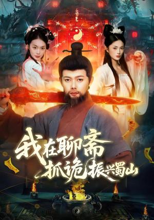 《我在聊斋抓诡振兴蜀山(105集)黎沐清&王镱深(夸克网盘)》短剧封面
