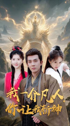 《我一介凡人，你让我斩神（41集）（夸克网盘）》短剧封面