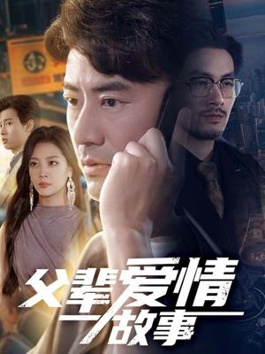 《父辈爱情故事(62集)李易泽&宋宇欣(夸克网盘)》短剧封面