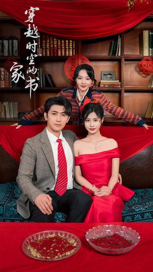 《穿越时空的家书（31集）双小吱（夸克网盘）》短剧封面