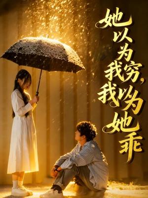 《她以为我穷我以为她乖(81集)吴俊杰&林舒然(夸克网盘)》短剧封面