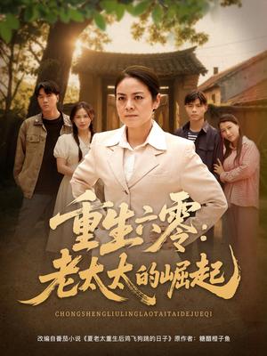《重生六零:老太太的崛起(90集)张媛媛&乐瑶&王青青&宁宁(夸克网盘)》短剧封面