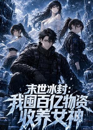 《末世冰封:我囤百亿物资收养女神(70集)动漫(夸克网盘)》短剧封面