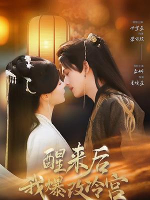 《醒来后我爆改冷宫(70集)甘望星&孟娜(夸克网盘)》短剧封面