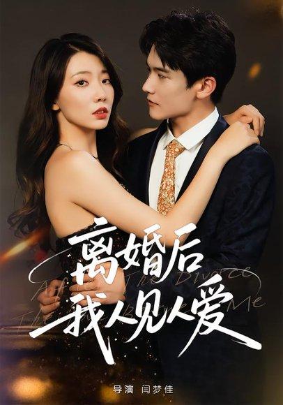 《离婚后，我人见人爱（80集）王薇&杨皓凯》短剧封面