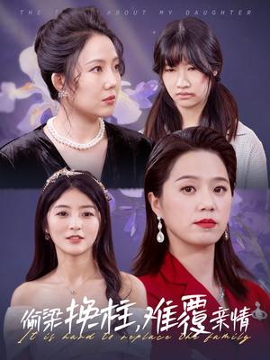 《偷梁换柱难覆亲情（35集）代代（夸克网盘）》短剧封面