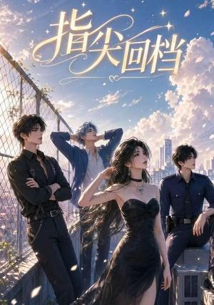 《指尖回档(49集)(夸克网盘)》短剧封面