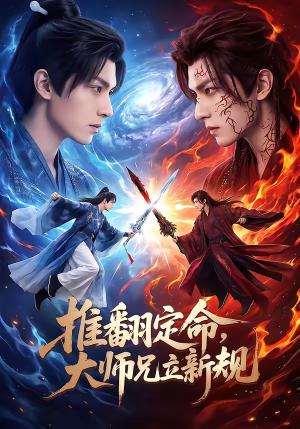 《推翻定命大师兄立新规(98集)(夸克网盘)》短剧封面