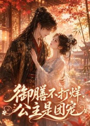 《御膳不打烊，公主是团宠（36集）（夸克网盘）》短剧封面