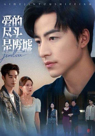 《爱的尽头是废墟（71集）陈舒琪&吴昊》短剧封面