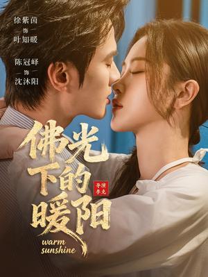 《佛光下的暖阳（50集）徐紫茵＆陈冠峄（夸克网盘）》短剧封面