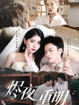 《烬夜重明（60集）黄帅帅&毛靖馨&徐潇腾&吴岢萱》短剧封面