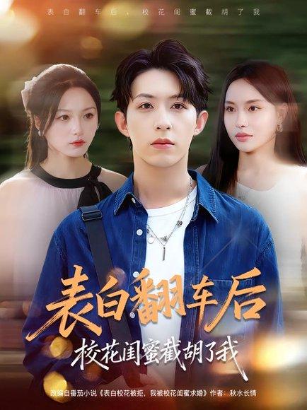 《表白翻车后校花闺蜜截胡了我（75集）刘家铭&李苗苗》短剧封面