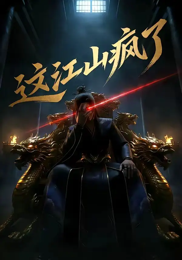 这江山疯了 《这江山疯了》短剧封面
