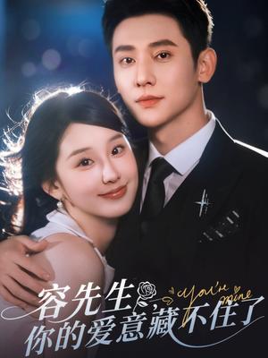 《容先生你的爱意藏不住了(75集)于轩鸿灏&王燕飞(夸克网盘)》短剧封面