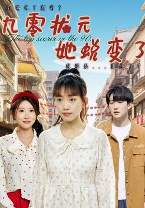 《九零状元她蜕变了（40集）朴卓＆王语暄&牟欣杰（夸克网盘）》短剧封面