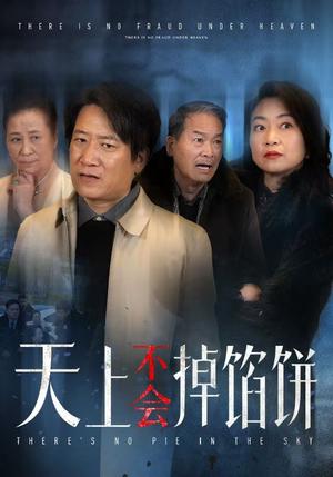 《天上不会掉馅饼（84集）（夸克网盘）》短剧封面