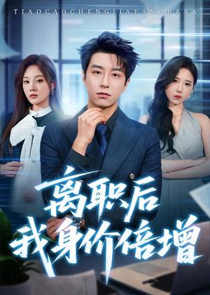 《离职后我身价倍增（60集）武佳巍＆林非梵（夸克网盘）》短剧封面
