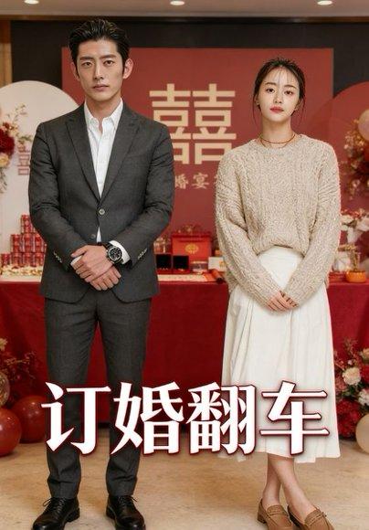 《订婚翻车&订婚宴上拆穿换脸阴谋(30集)Ai短剧(百度网盘)》短剧封面