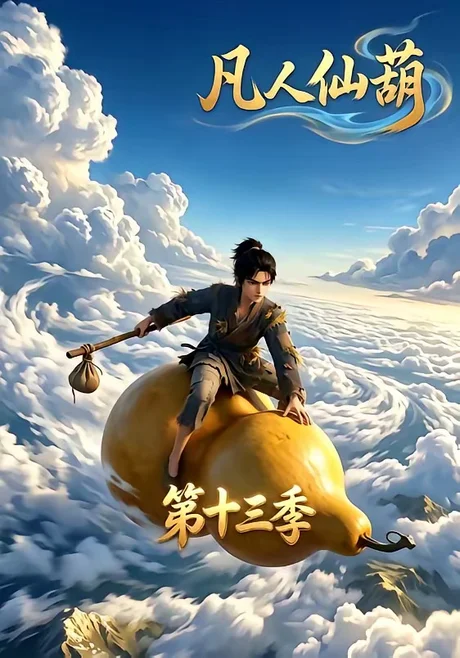 《凡人仙葫第十三季(107集)(夸克网盘)》短剧封面