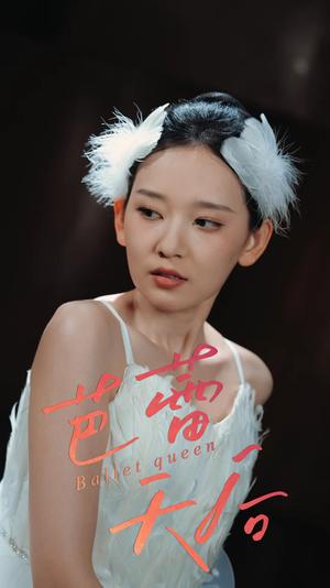 《芭蕾天后（31集）杨玥华》短剧封面