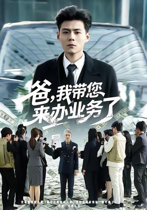《爸，我带您来办业务了（55集）郭建清＆邢静怡（夸克网盘）》短剧封面