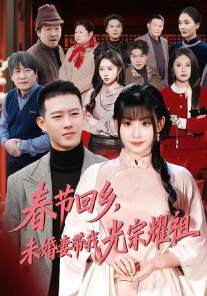 《春节回乡,未婚妻带我光宗耀祖(62集)陈酉昔&柴昊辰(夸克网盘)》短剧封面