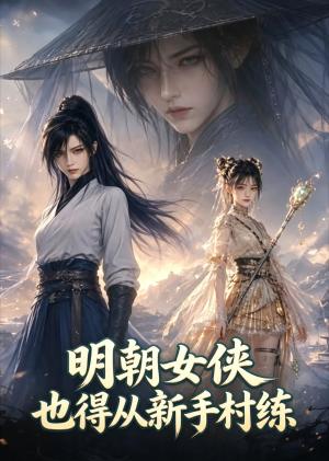 《明朝女侠,也得从新手村练(45集)(夸克网盘)》短剧封面