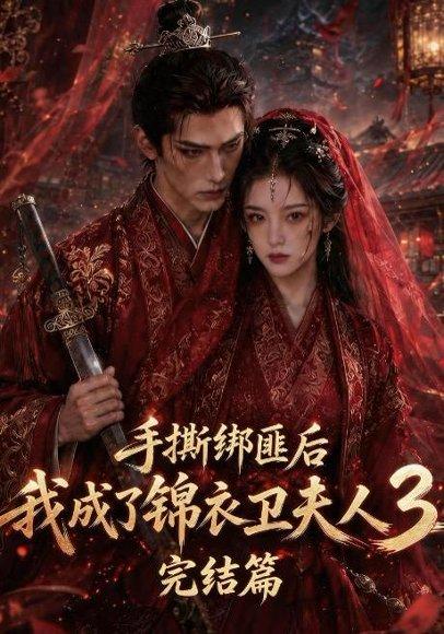《手撕绑匪后我成了锦衣卫夫人3完结篇（63集）（百度网盘）》短剧封面